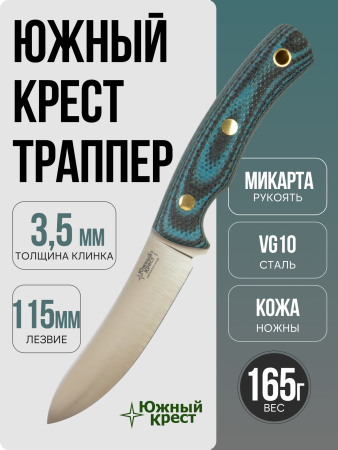 Нож Южный Крест Траппер, VG-10, Convex, Micarta Black/Blue, Насечка